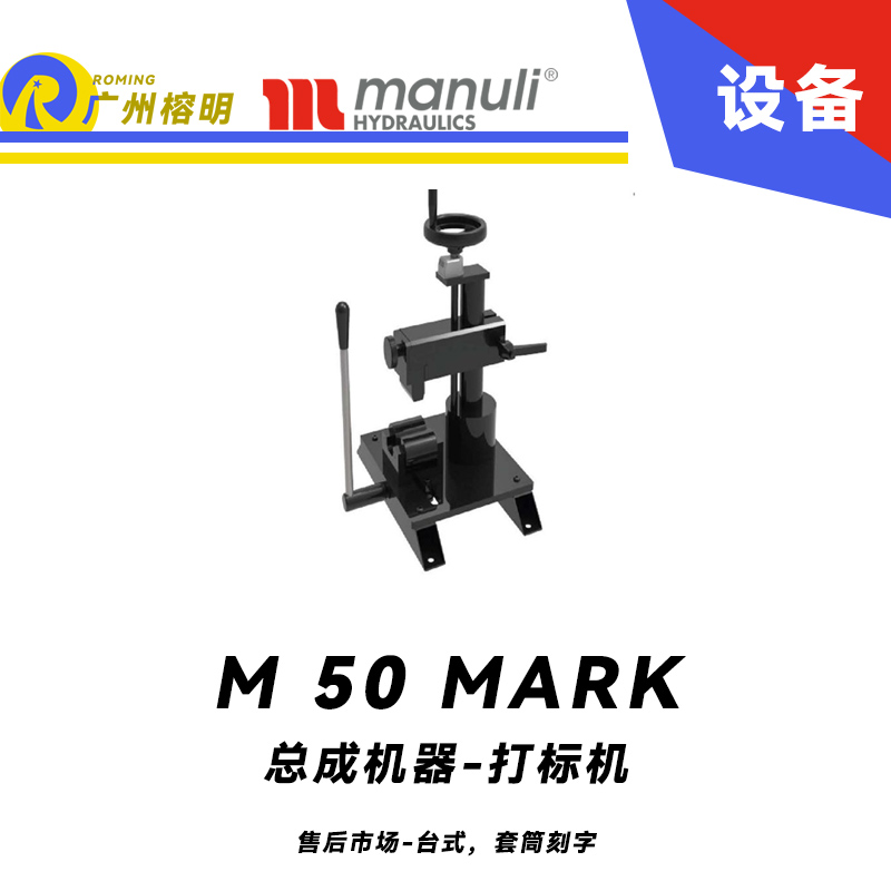 總成機器 打標機 M 50 MARK 售后市場 臺式，套筒刻字 帶打號輪模具 14個模具 瑪努利 Manuli 廣州經銷