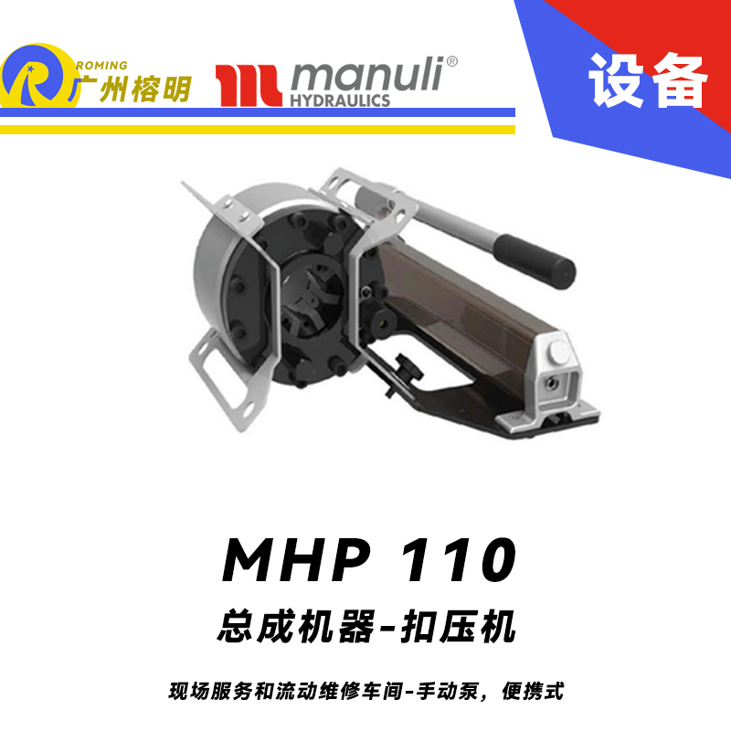 總成機(jī)器 扣壓機(jī) MHP 110 現(xiàn)場(chǎng)服務(wù)和流動(dòng)維修車(chē)間 手動(dòng)泵，便攜式 扣壓DN25 瑪努利 Manuli 廣州經(jīng)銷(xiāo) 