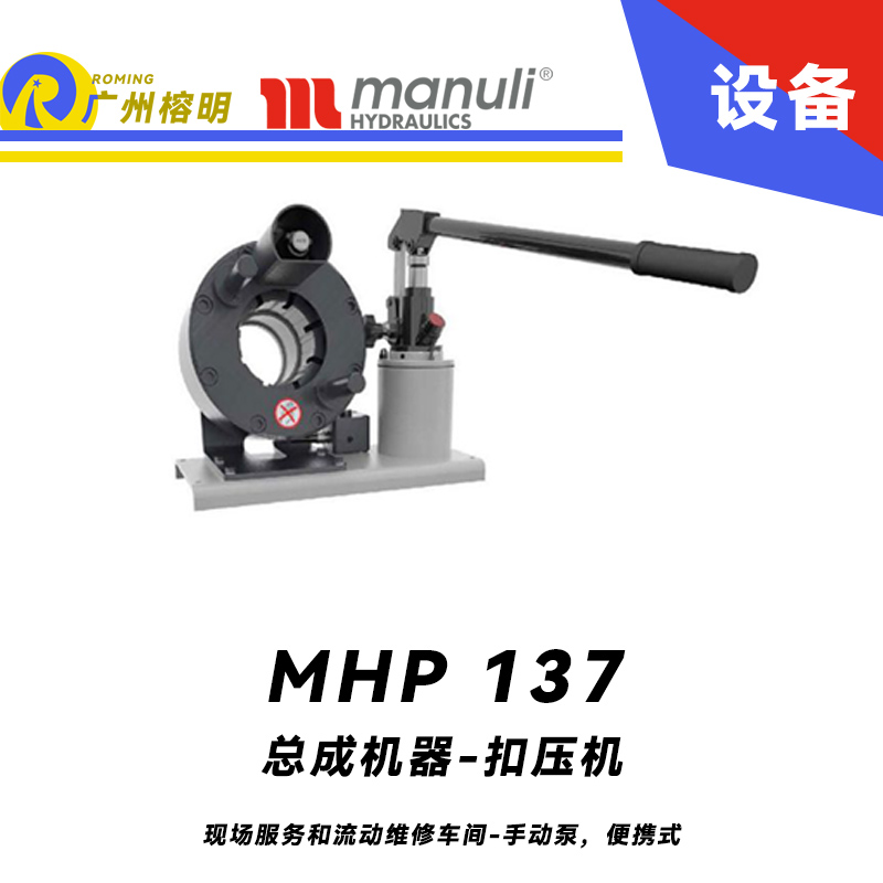總成機(jī)器 扣壓機(jī) MHP 137 現(xiàn)場(chǎng)服務(wù)和流動(dòng)維修車間-手動(dòng)泵，便攜式 1.25寸扣壓口徑 瑪努利 Manuli 廣州經(jīng)銷
